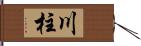 川柱 Hand Scroll