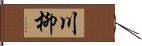 川柳 Hand Scroll