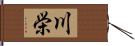 川栄 Hand Scroll