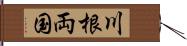 川根両国 Hand Scroll