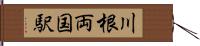 川根両国駅 Hand Scroll