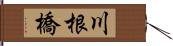 川根橋 Hand Scroll