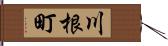 川根町 Hand Scroll