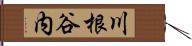 川根谷内 Hand Scroll