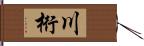 川桁 Hand Scroll