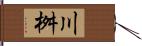 川桝 Hand Scroll