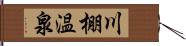 川棚温泉 Hand Scroll