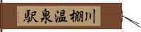 川棚温泉駅 Hand Scroll