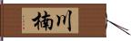 川楠 Hand Scroll