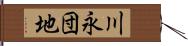 川永団地 Hand Scroll