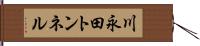 川永田トンネル Hand Scroll