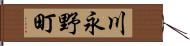 川永野町 Hand Scroll