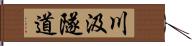 川汲隧道 Hand Scroll