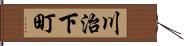 川治下町 Hand Scroll