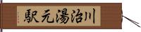 川治湯元駅 Hand Scroll