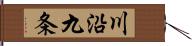 川沿九条 Hand Scroll