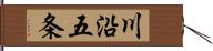 川沿五条 Hand Scroll