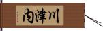 川津内 Hand Scroll