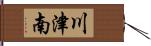 川津南 Hand Scroll