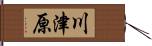 川津原 Hand Scroll