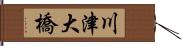 川津大橋 Hand Scroll