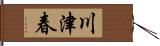 川津春 Hand Scroll