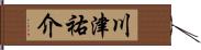 川津祐介 Hand Scroll