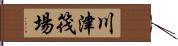 川津筏場 Hand Scroll