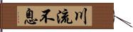 川流不息 Hand Scroll