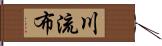 川流布 Hand Scroll