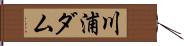 川浦ダム Hand Scroll