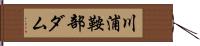 川浦鞍部ダム Hand Scroll