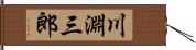 川淵三郎 Hand Scroll