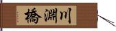 川淵橋 Hand Scroll