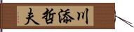 川添哲夫 Hand Scroll