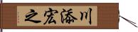 川添宏之 Hand Scroll