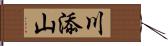 川添山 Hand Scroll