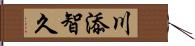 川添智久 Hand Scroll