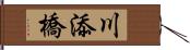 川添橋 Hand Scroll