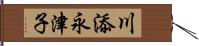 川添永津子 Hand Scroll