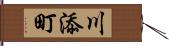 川添町 Hand Scroll