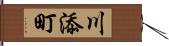 川添町 Hand Scroll