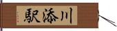 川添駅 Hand Scroll