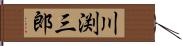 川渕三郎 Hand Scroll