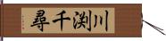 川渕千尋 Hand Scroll