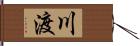 川渡 Hand Scroll