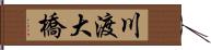 川渡大橋 Hand Scroll