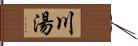 川湯 Hand Scroll