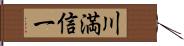 川満信一 Hand Scroll