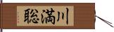 川満聡 Hand Scroll